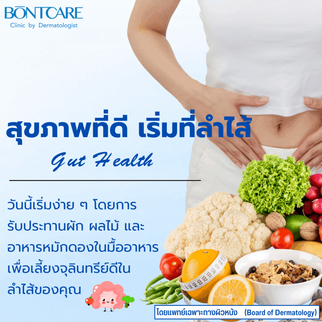 สุขภาพที่ดีเริ่มที่ลำไส้