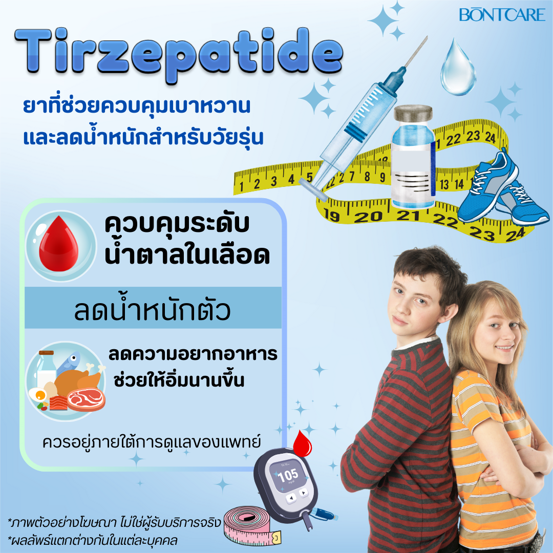 tirzepatide คือ Tirzepatide: ยาที่ช่วยควบคุมเบาหวานและลดน้ำหนักสำหรับวัยรุ่น