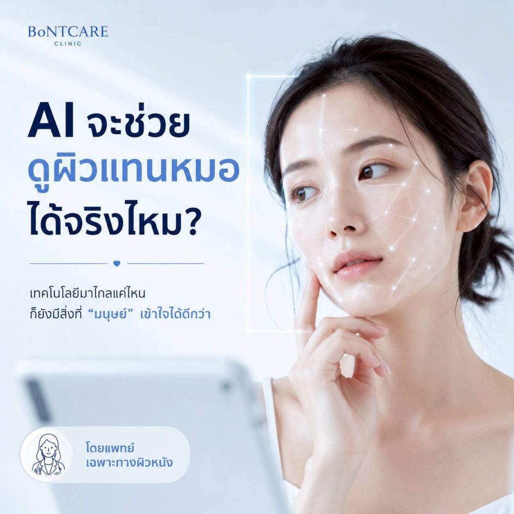 AI จะช่วยดูผิวแทนหมอได้จริงไหม